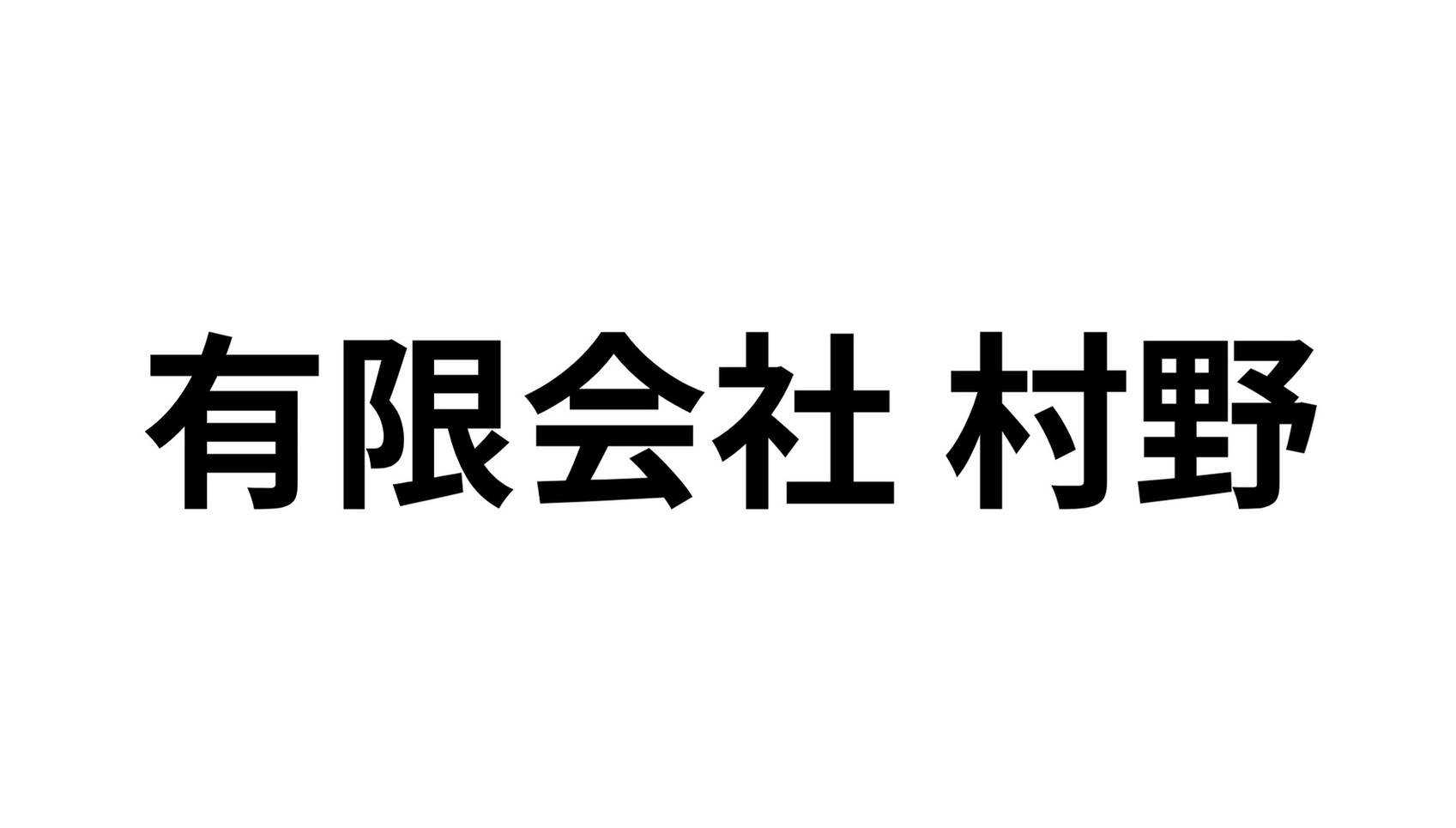 有限会社村野