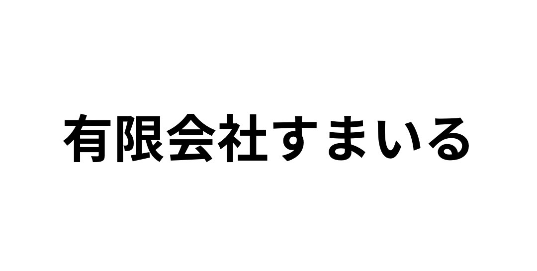 有限会社すまいる