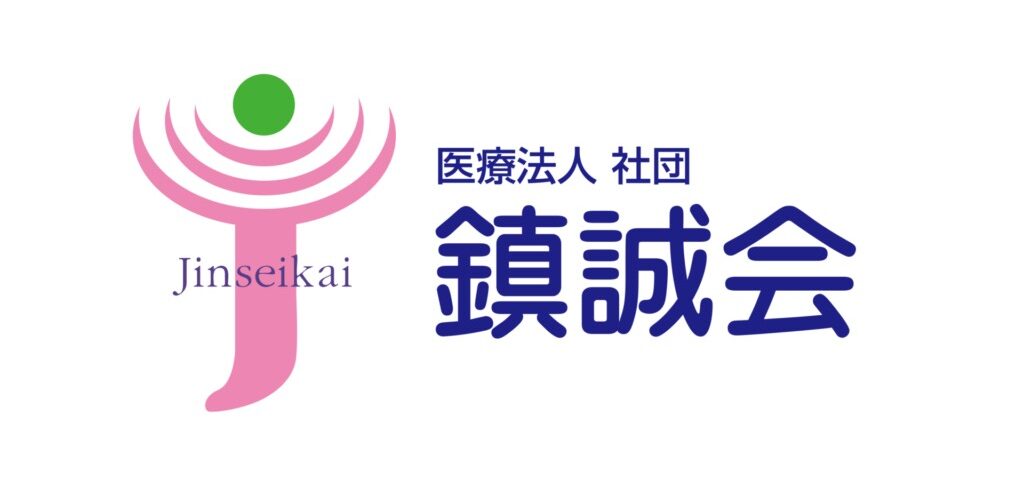 医療法人社団鎮誠会