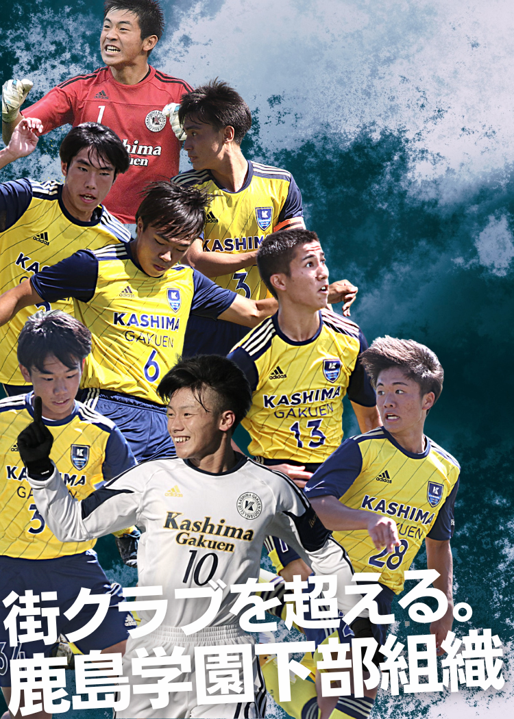 カシマアカデミー｜街クラブをこえる！鹿島学園下部組織